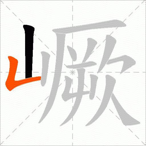 嶥