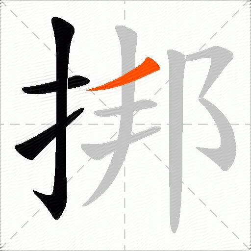 挷