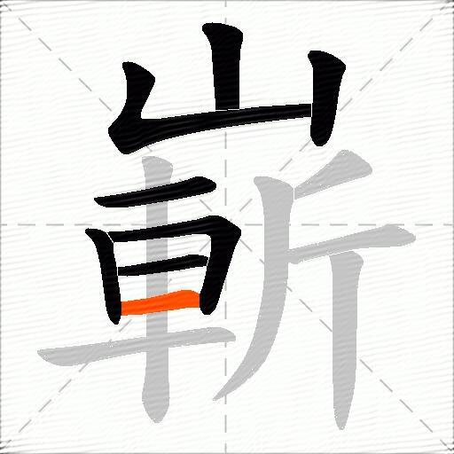 嶄
