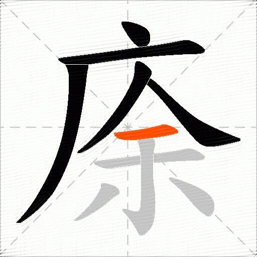 庩