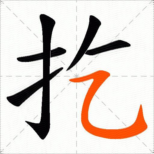 扢