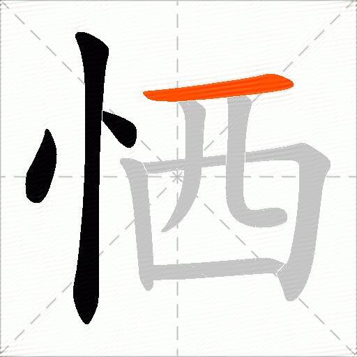 恓