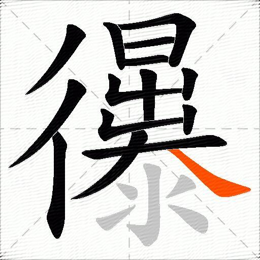 忁