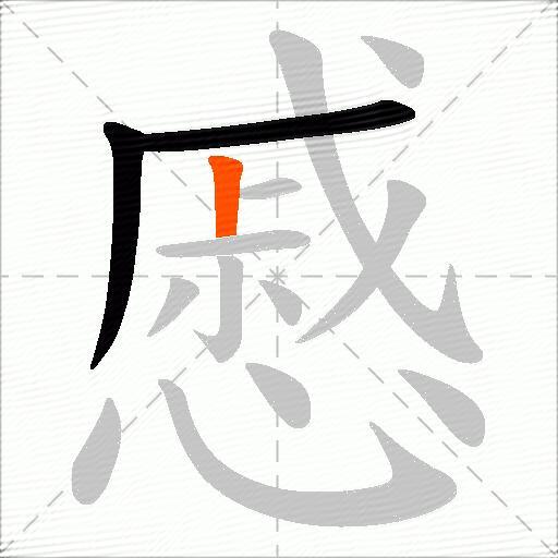 慼