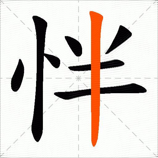 怑