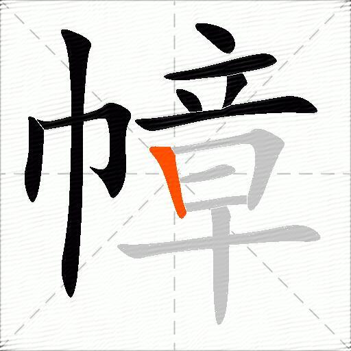 幛