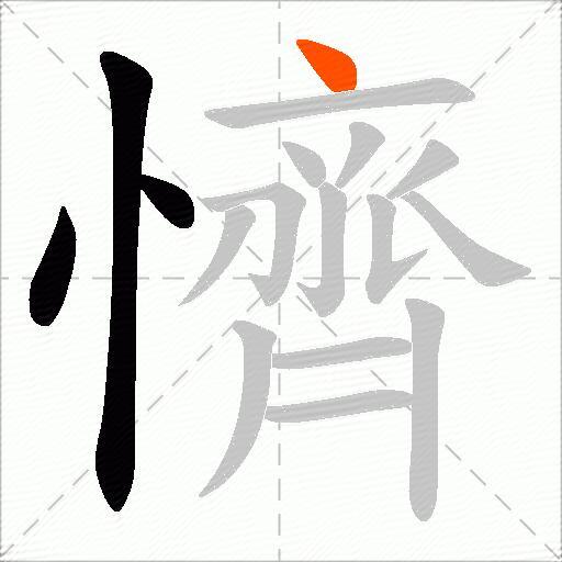 懠