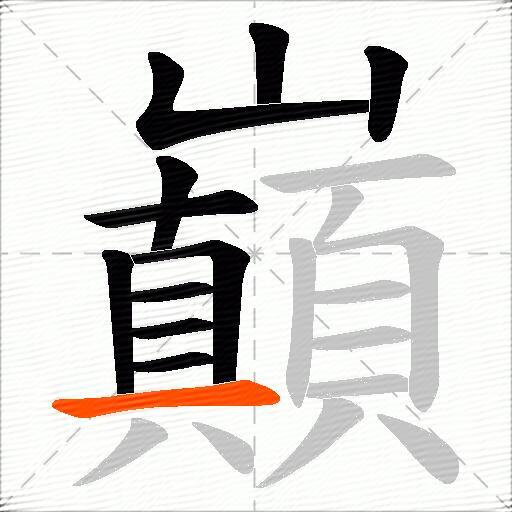 巔