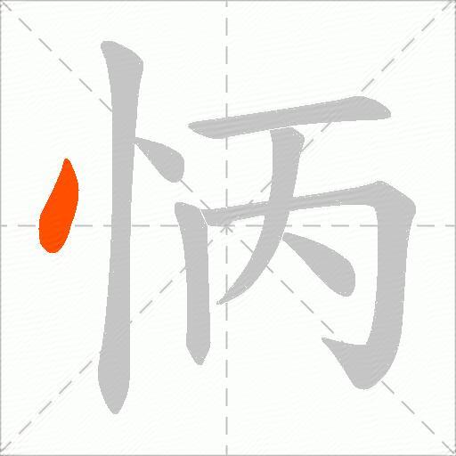 怲