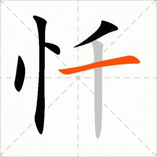 忏