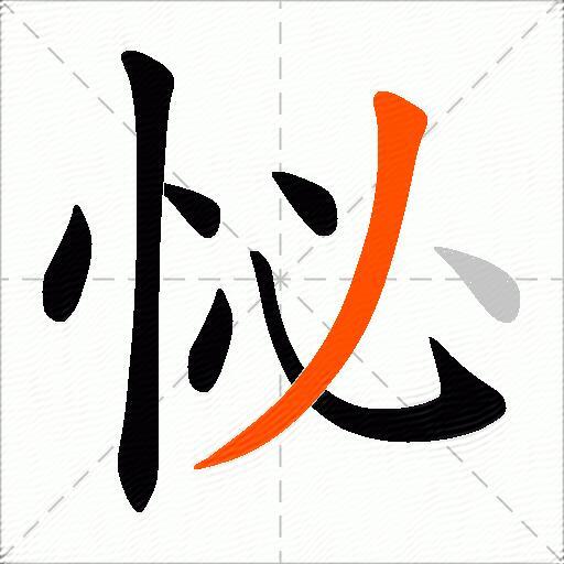 怭
