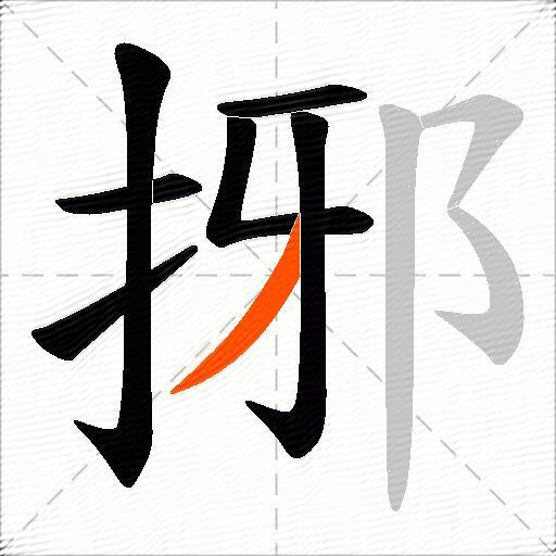 捓