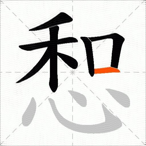 惒