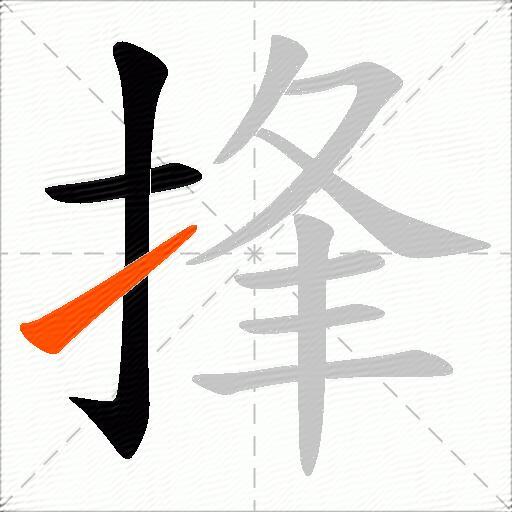 捀