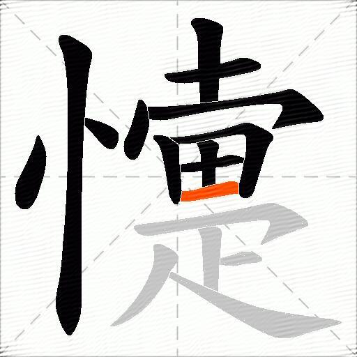 懥