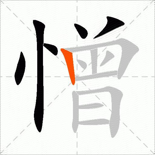 憎