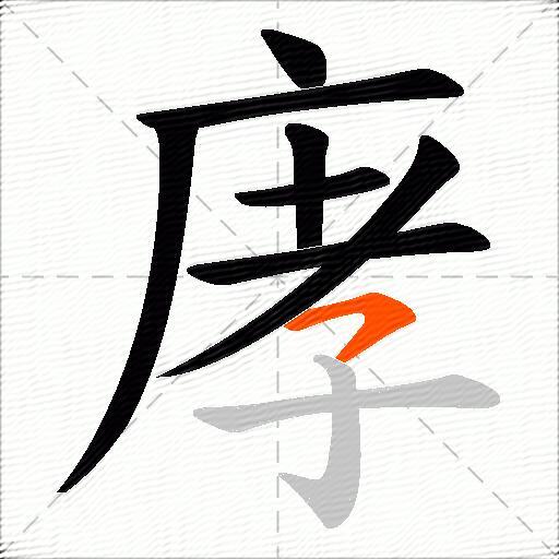 庨