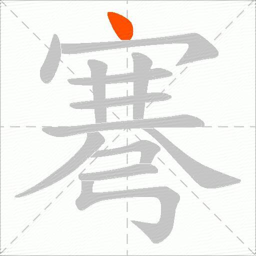 弿