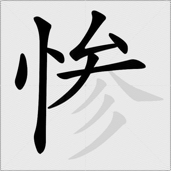 惨