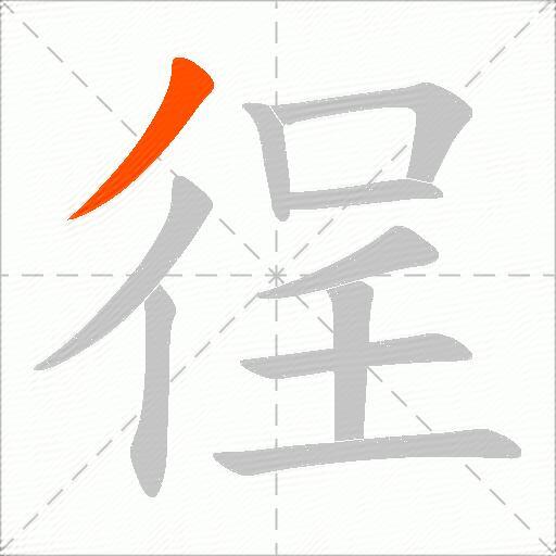 徎