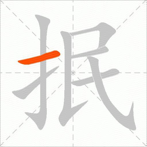 抿