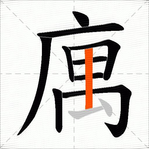 庽