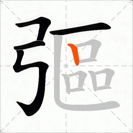 彄