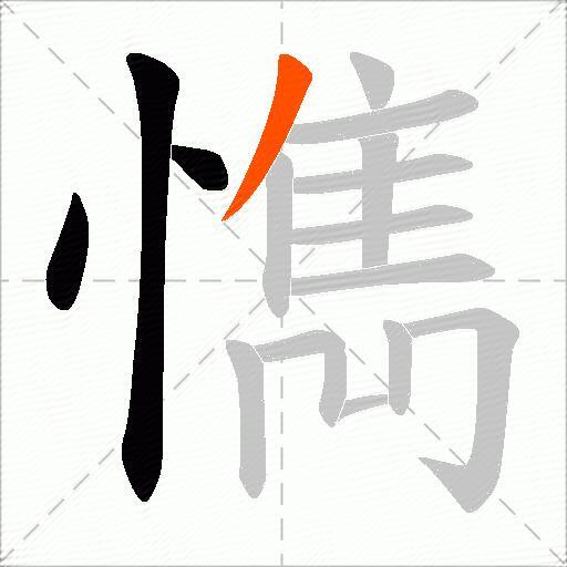懏
