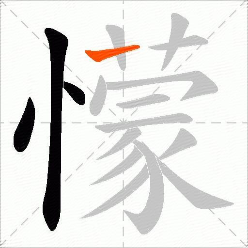 懞
