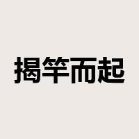 揭竿而起是什么意思