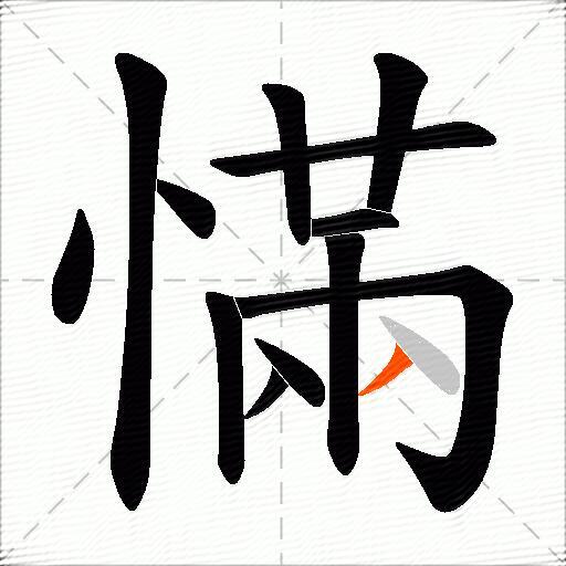 慲