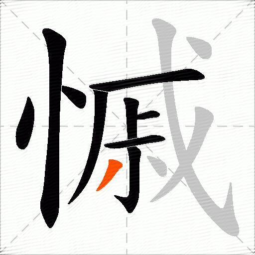 慽