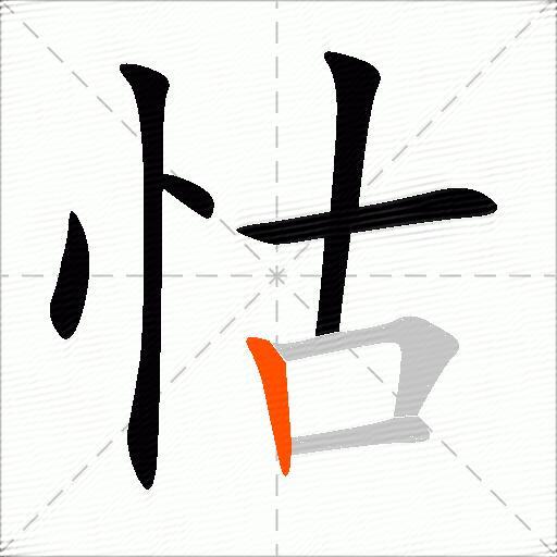 怙
