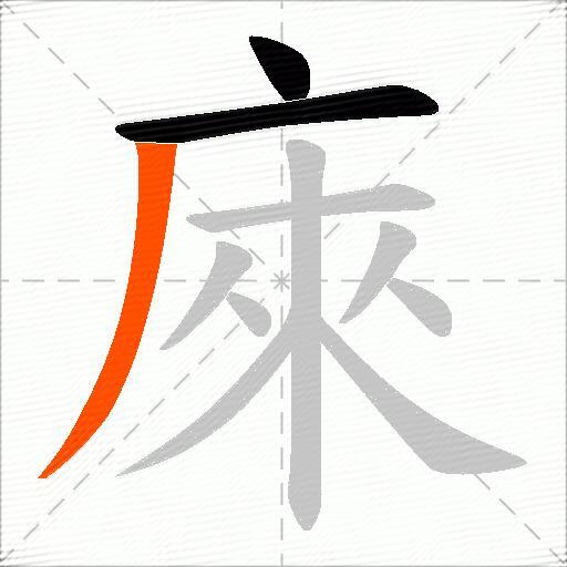 庲
