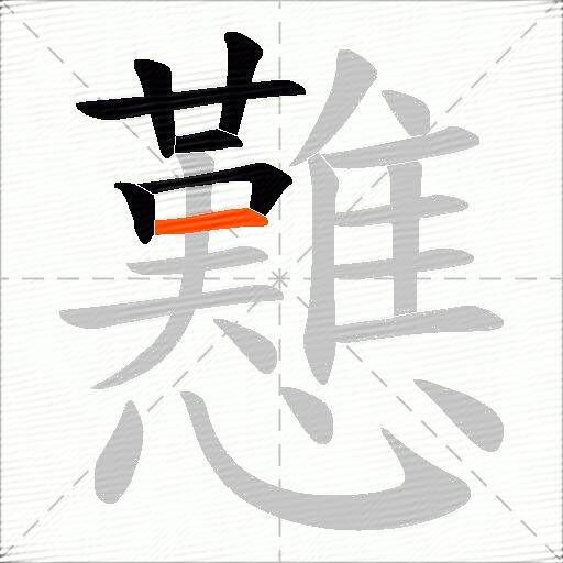 戁