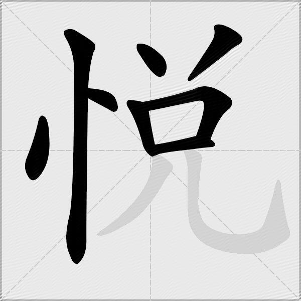悅