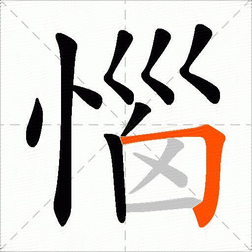 惱
