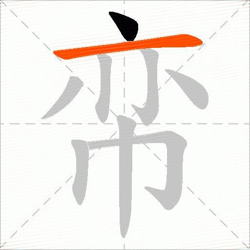 帟