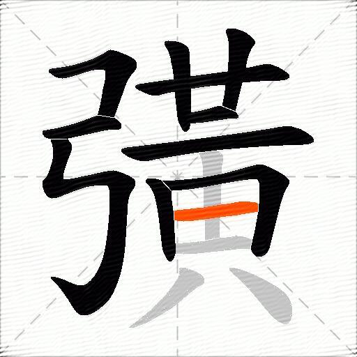 彉