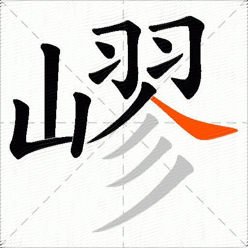 嵺