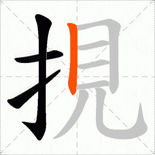 挸