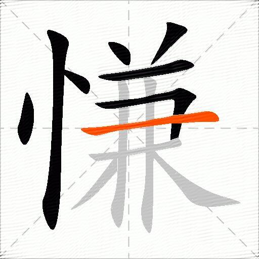 慊