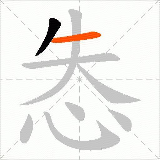 怣