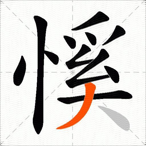 慀