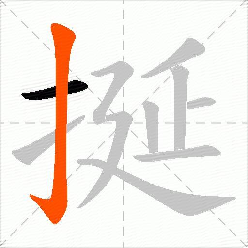 挻