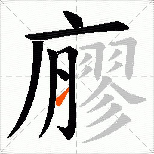廫
