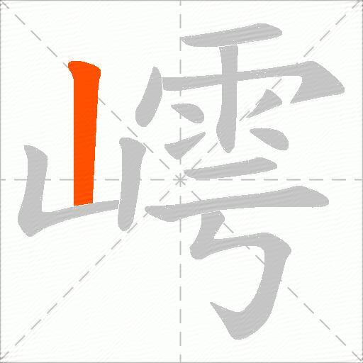 嶀