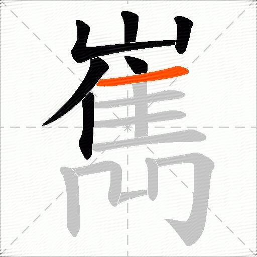 嶲