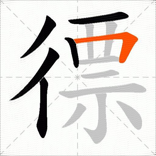 徱