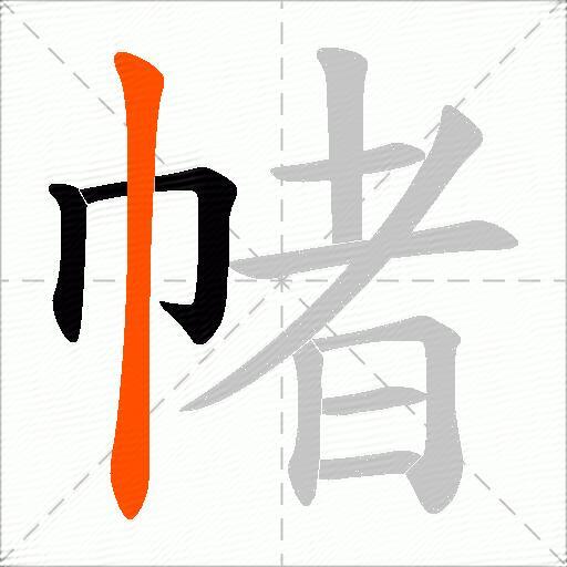 帾